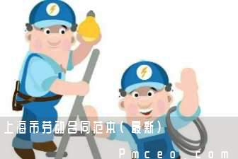 上海市劳动合同范本（最新）