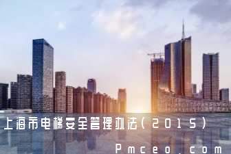 上海市电梯安全管理办法(2015)