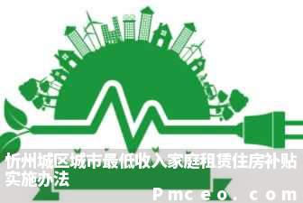 忻州城区城市最低收入家庭租赁住房补贴实施办法