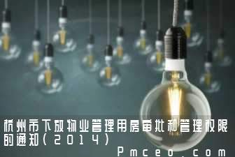 杭州市下放物业管理用房审批和管理权限的通知（2014）