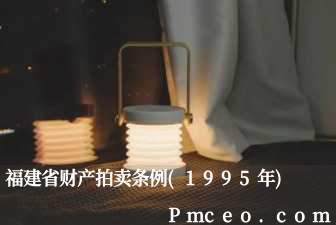 福建省财产拍卖条例(1995年)